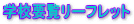 �w�Z�v�����[�t���b�g