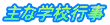 �w�Z��e�w�N���y�[�W�̈ꗗ��