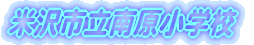 �đ�s���쌴���w�Z 