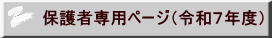 保護者専用ページ（令和７年度） 