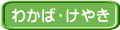 �킩�΁E���₫