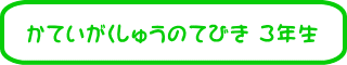 ���Ă��������イ�̂Ăт� 3�N��