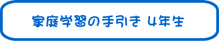 �ƒ�w�K�̎���� 4�N��
