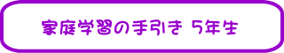 �ƒ�w�K�̎���� 5�N��