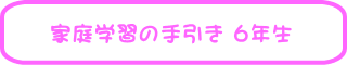 �ƒ�w�K�̎���� 6�N��