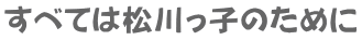 ���ׂĂ͏�����q�̂��߂� 