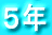 �T�N 