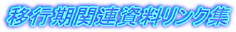 �ڍs���֘A���������N�W